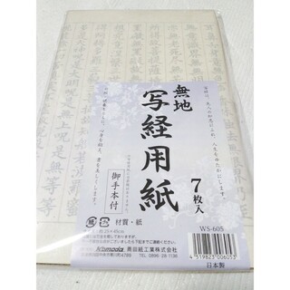 写経  用紙 無地 7枚入り(書道用品)