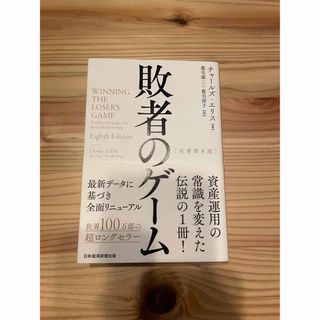 敗者のゲーム 原著第８版(ビジネス/経済)