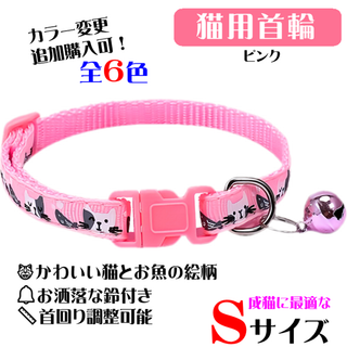 (C300) 猫の首輪 かわいい猫とお魚の絵柄の鈴付き首輪【ピンク】(猫)