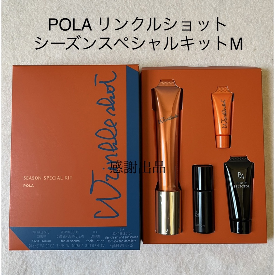 POLA リンクルショット シーズンスペシャルキット Nコスメ/美容