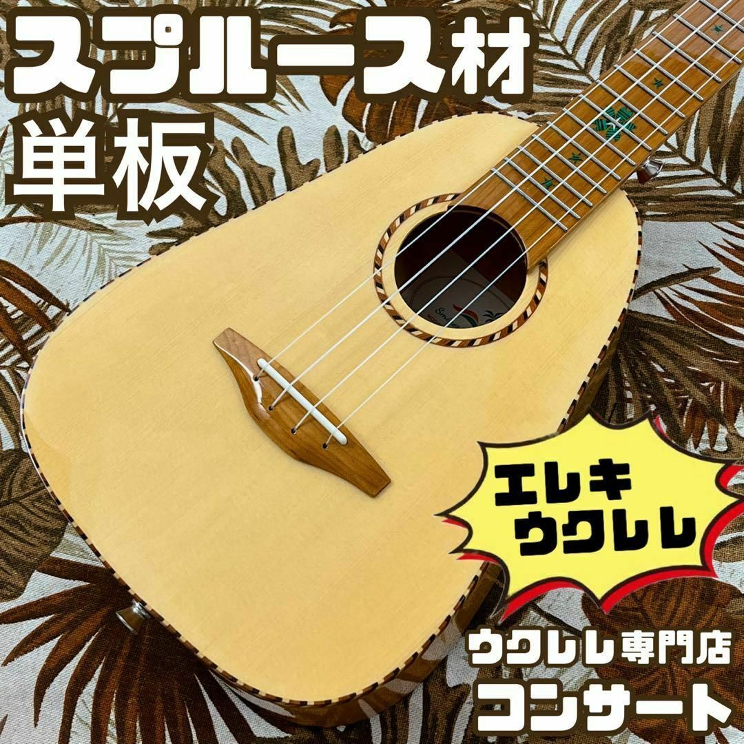 【Smijer ukulele】スプルース単板のエレキ・コンサートウクレレ