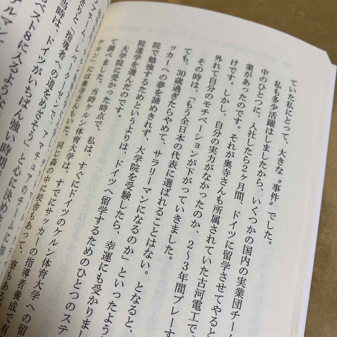 光文社(コウブンシャ)の「言語技術」が日本のサッカ－を変える エンタメ/ホビーの本(その他)の商品写真