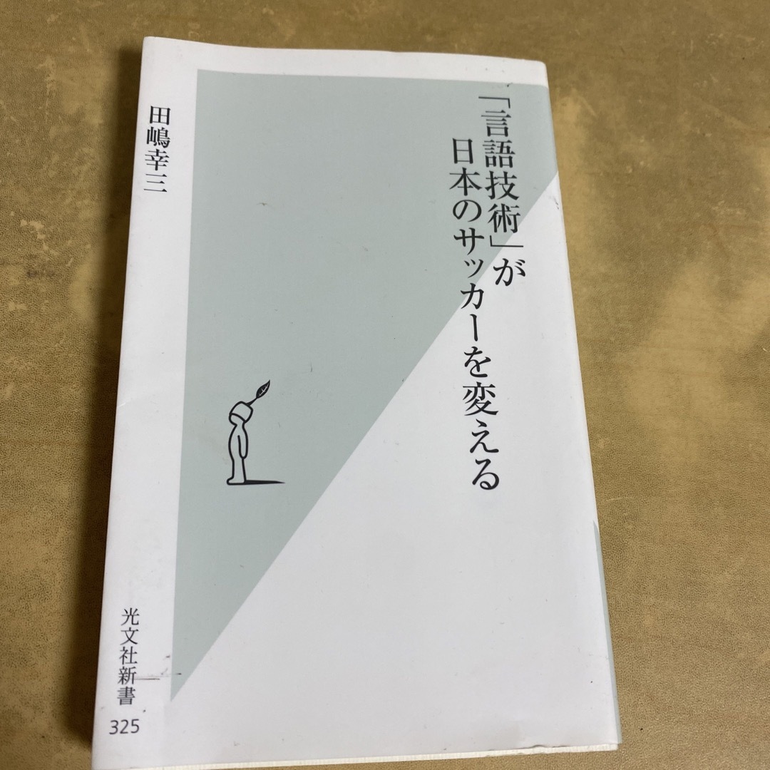 光文社(コウブンシャ)の「言語技術」が日本のサッカ－を変える エンタメ/ホビーの本(その他)の商品写真