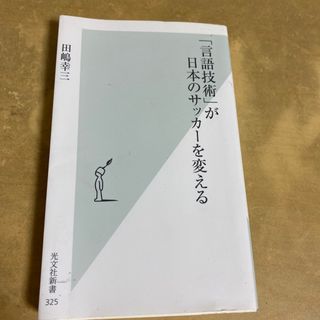 コウブンシャ(光文社)の「言語技術」が日本のサッカ－を変える(その他)