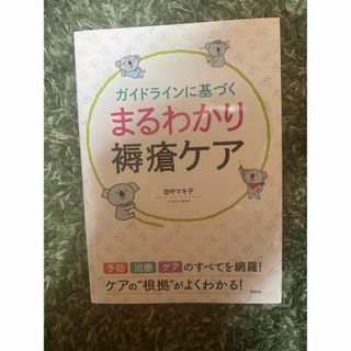 値下げしました！　ガイドラインに基づくまるわかり褥瘡ケア(健康/医学)