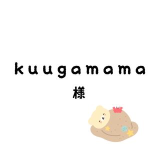 kuugamamaちゃん(その他)