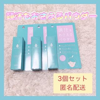 新品未使用✨　アセトメル　頭汗もおさえるパウダー　　3個セット　8月購入(制汗/デオドラント剤)