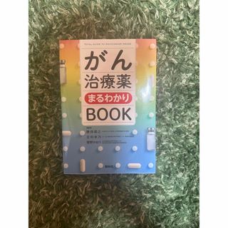 がん治療薬まるわかりＢＯＯＫ　値下げしました(健康/医学)