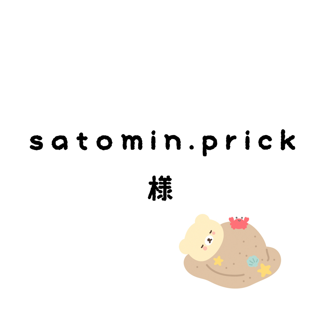 satomin.prickちゃん その他のその他(その他)の商品写真