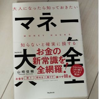 大人になったら知っておきたいマネーハック大全(ビジネス/経済)