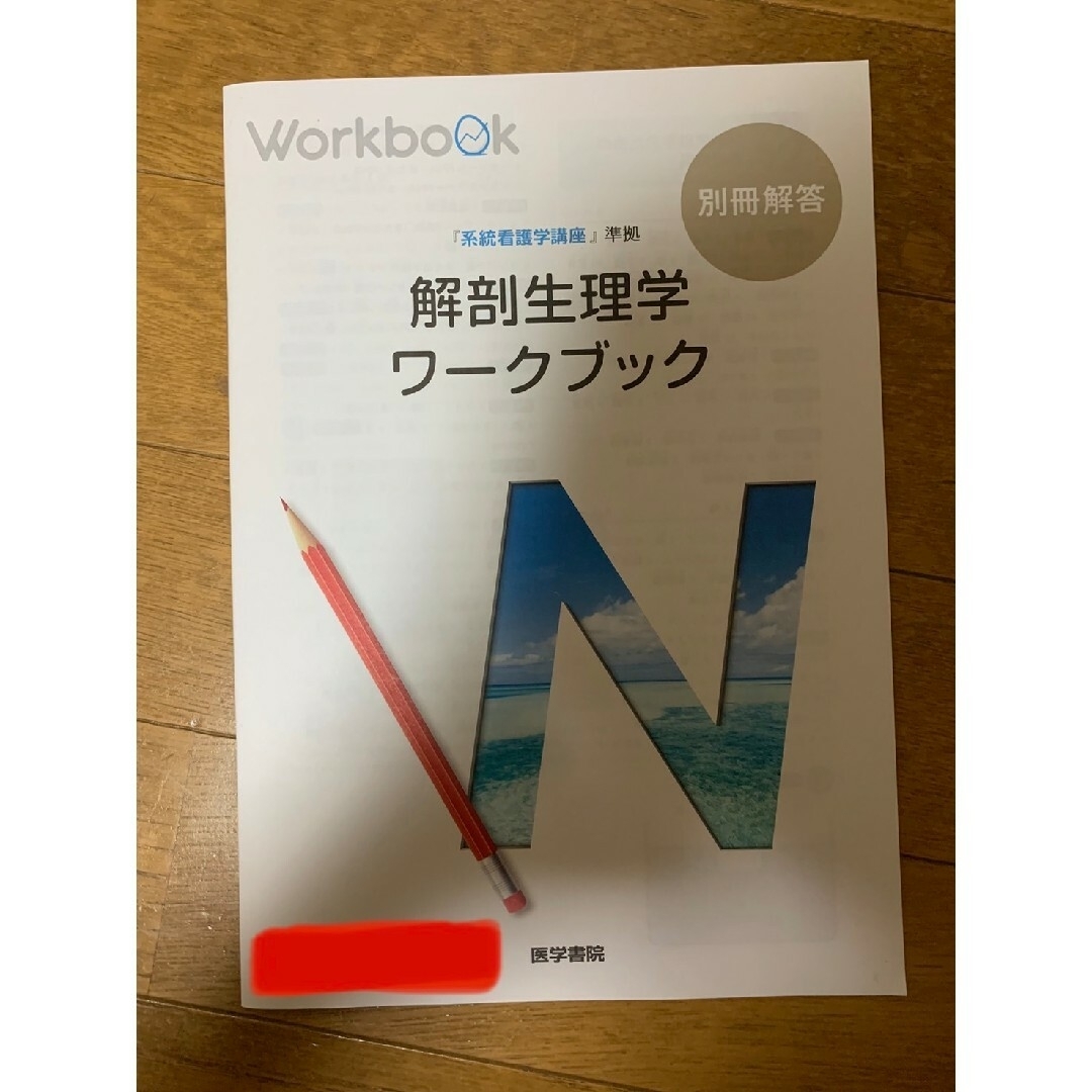 解剖生理学ワークブック 『系統看護学講座』準拠 エンタメ/ホビーの本(健康/医学)の商品写真