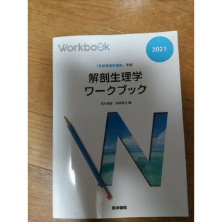 解剖生理学ワークブック 『系統看護学講座』準拠(健康/医学)