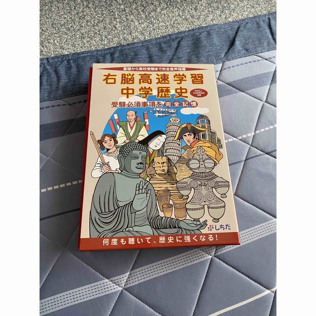 しちだ　七田式　右脳高速学習　中学歴史編 エンタメ/ホビーの本(語学/参考書)の商品写真