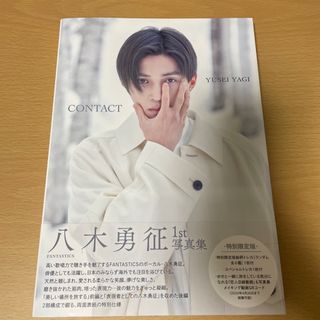 エグザイル トライブ(EXILE TRIBE)の八木勇征１ｓｔ写真集『ＣＯＮＴＡＣＴ』特別限定版(アート/エンタメ)