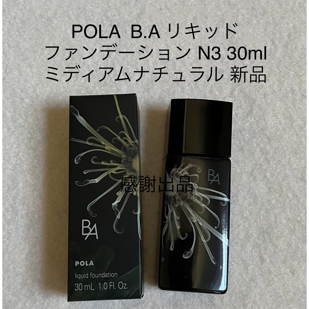 POLA - ポーラ BA リキッドファンデーション N3 ミディアムナチュラル