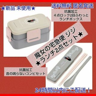 新品魔女の宅急便2段4点ロックふわっとランチボックス音のならないトリオセット2点(弁当用品)