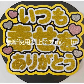 うちわ文字 いつも幸せをありがとう(アイドルグッズ)