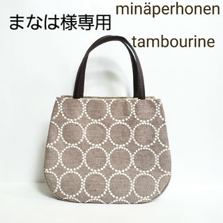 ミナペルホネン(mina perhonen)のまなは様専用(バッグ)