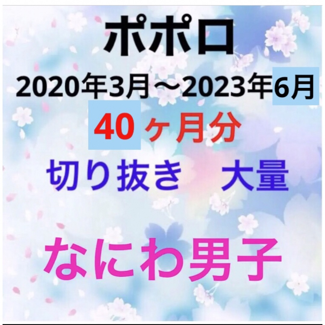 なにわ男子(ナニワダンシ)のポポロ　なにわ男子　切り抜き　大量 エンタメ/ホビーの雑誌(アート/エンタメ/ホビー)の商品写真