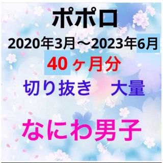 ナニワダンシ(なにわ男子)のポポロ　なにわ男子　切り抜き　大量(アート/エンタメ/ホビー)