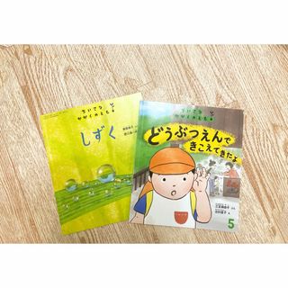 フクインカンショテン(福音館書店)のちいさなかがくのとも 2冊(絵本/児童書)