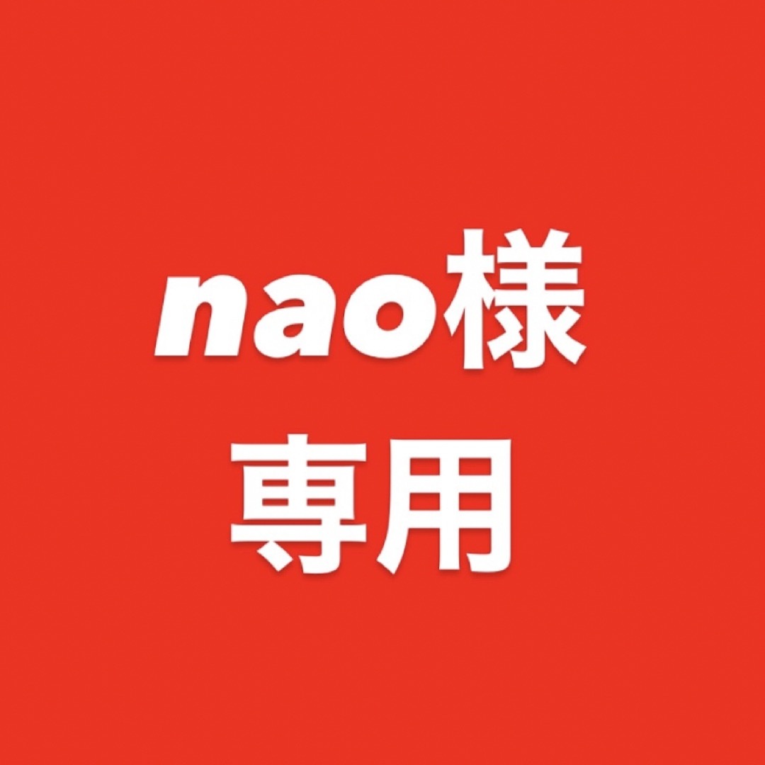 NAOさま　専用