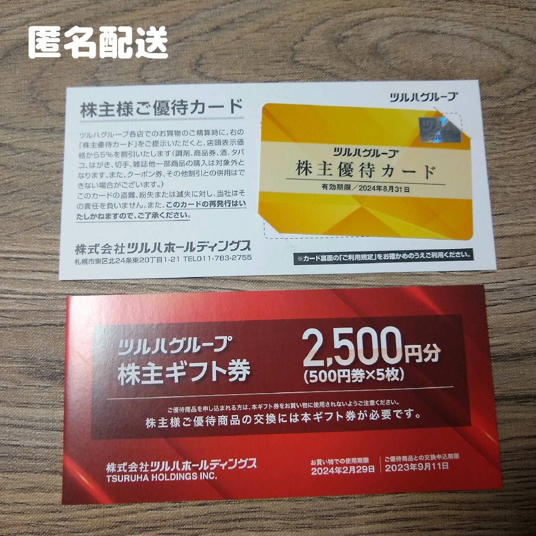 ツルハ株主優待 株主ギフト券10000円分＋株主優待カード 最新版