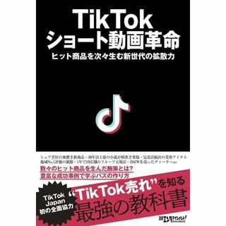 新書 TikTok ショート動画革命 日経BP(コンピュータ/IT)