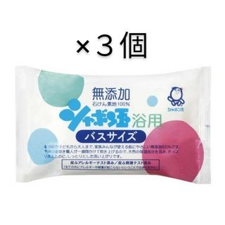 シャボンダマセッケン(シャボン玉石けん)の【最終価格】　シャボン玉 浴用石けん バスサイズ 155g×3個(日用品/生活雑貨)