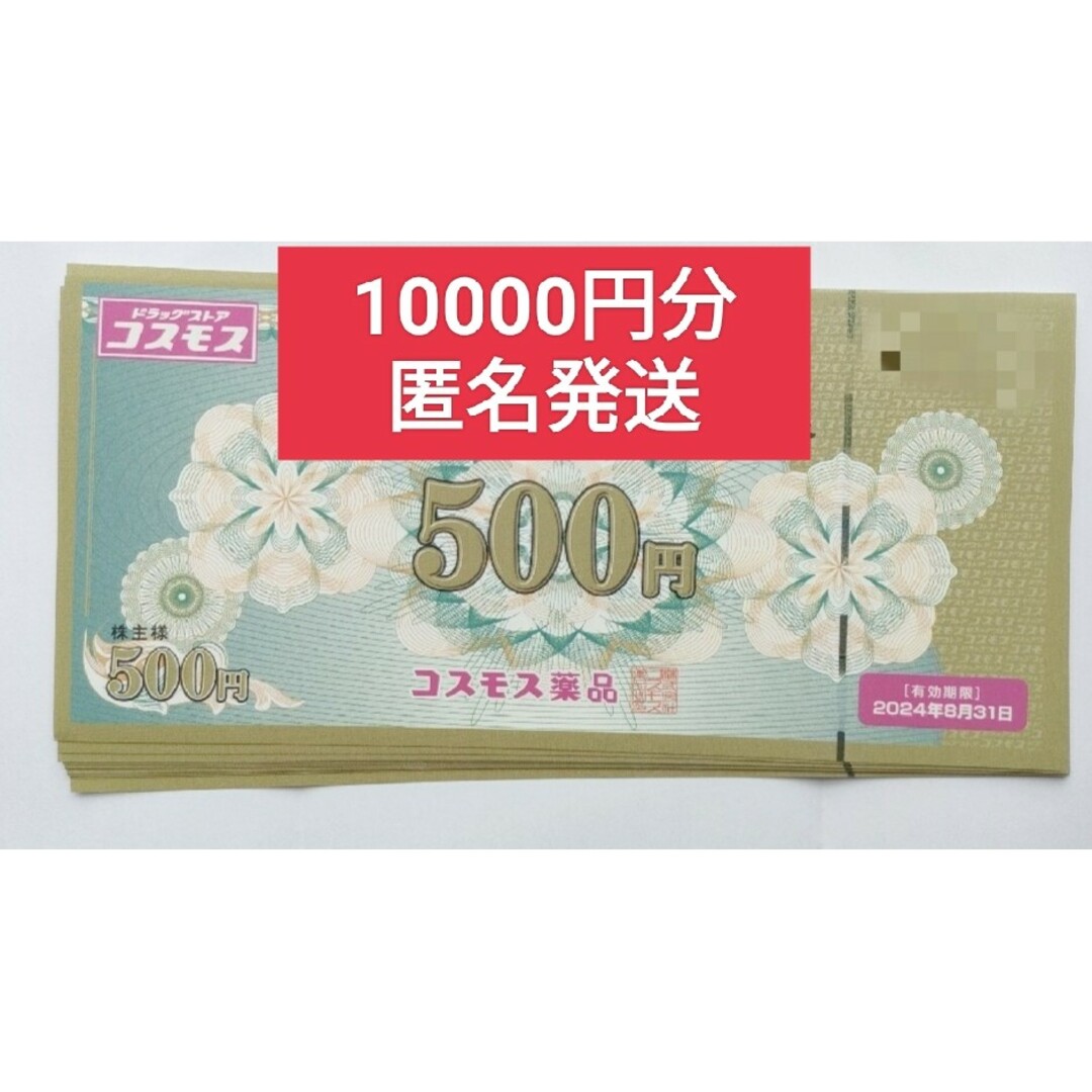 匿名発送 コスモス薬品 株主優待券 10000円分（500円×20枚）の通販 by