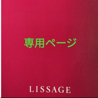 リサージ(LISSAGE)の専用ページ(クレンジング/メイク落とし)