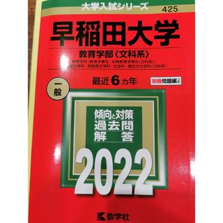 早稲田大学　赤本（教育学部〈文科系〉）(語学/参考書)