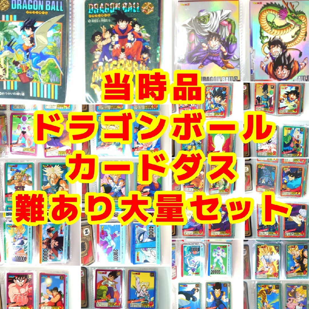 売上げNo.1 当時品 ドラゴンボール カードダス 難あり大量セット ...