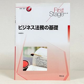 ビジネス法務の基礎(ビジネス/経済)