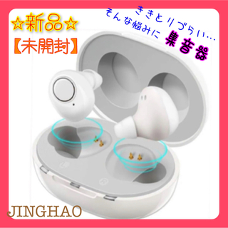 【新品未開封】Jinghao 充電式 耳あな型 集音器 デジタル　音声拡聴器(その他)