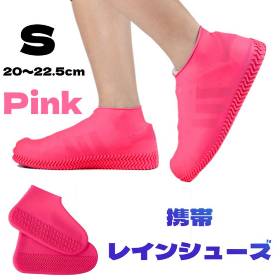シューズカバー シリコン レインカバー 靴カバー レインウエア 防水 ピンク S レディースの靴/シューズ(レインブーツ/長靴)の商品写真