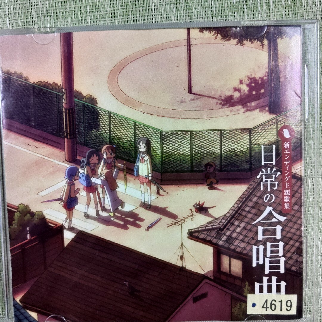 日常の合唱曲（新エンディング主題歌集）CD エンタメ/ホビーのCD(映画音楽)の商品写真