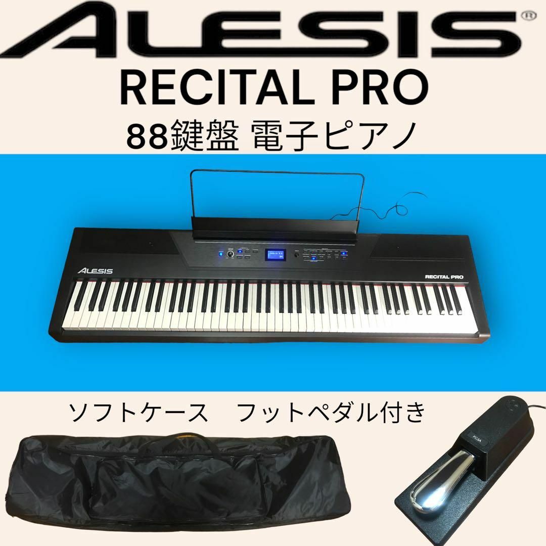 送料込み】電子ピアノ 88鍵盤 ALESIS RECITAL PRO - 鍵盤楽器 送料込み】電子ピアノ 88鍵盤 ALESIS RECITAL PRO - 鍵盤楽器