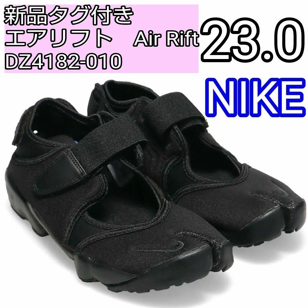 ナイキ NIKE エアリフト オールブラック　DZ4182-010 23.0