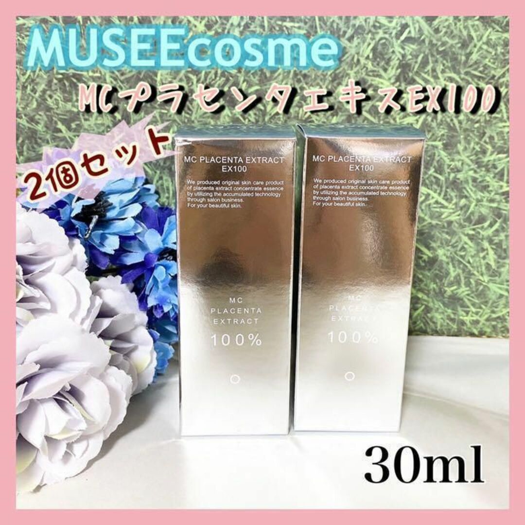 【未使用】ミュゼコスメ ミュゼ MCプラセンタエキスEX100 30ml(2本)