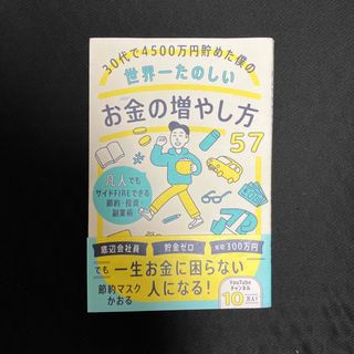 カドカワショテン(角川書店)の３０代で４５００万円貯めた僕の世界一たのしいお金の増やし方５７ 凡人でもサイドＦ(ビジネス/経済)