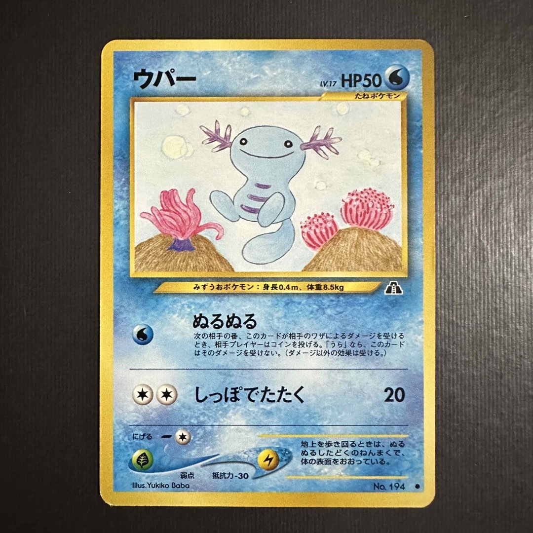 ✨早い者勝ち✨ポケモンカード ウパー 旧裏 ぬるぬる | フリマアプリ ラクマ