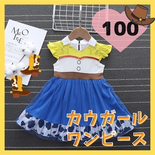 カウガール♡ 100 ワンピース ドレス ハロウィン コスプレ Dハロ 仮装(ワンピース)