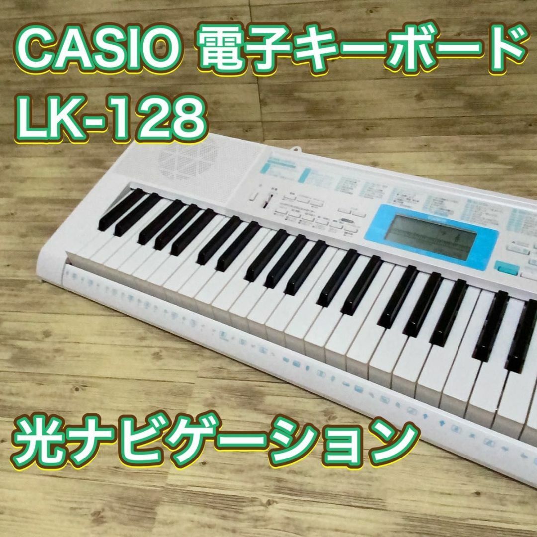 CASIO 電子キーボード LK-128 光ナビゲーション