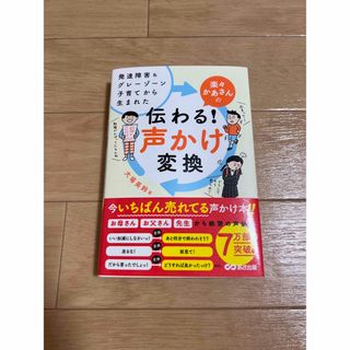 楽々かあさんの伝わる！声かけ変換 発達障害＆グレーゾーン子育てから生まれた(結婚/出産/子育て)