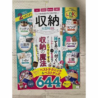 収納大百科　LDK 特別編集　10周年　2023年7月(住まい/暮らし/子育て)