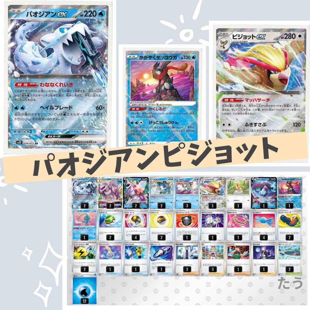 パオジアンex ピジョットex型 構築済みデッキ ポケモンカード デッキ