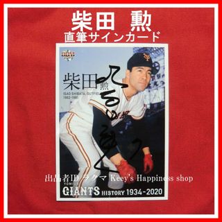 ★柴田 勲 直筆サインカード BBM2020 HISTORY 巨人 ジャイアンツ(記念品/関連グッズ)