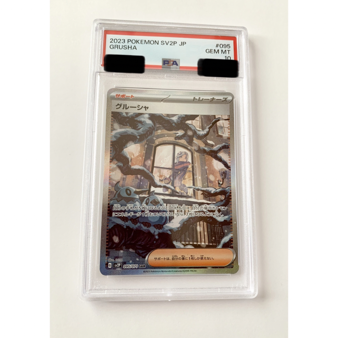 ポケモンカード グルーシャ SAR PSA10