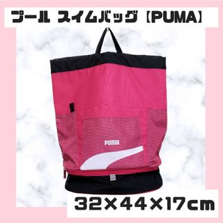 プーマ(PUMA)のプールバッグ スイムバッグ(マリン/スイミング)